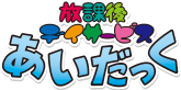 放課後等デイサービスあいだっく