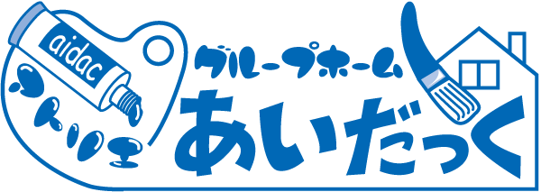 グループホームあいだっく