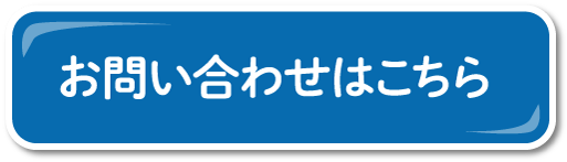 お問い合わせはこちら