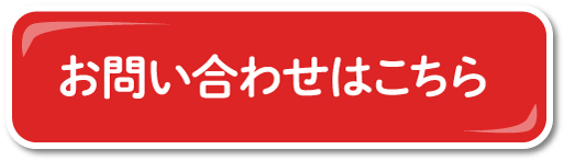 お問い合わせはこちら