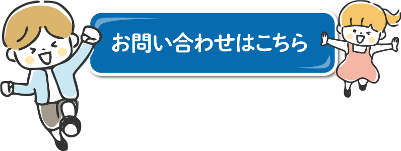 お問い合わせはこちら