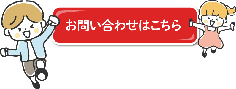 お問い合わせはこちら