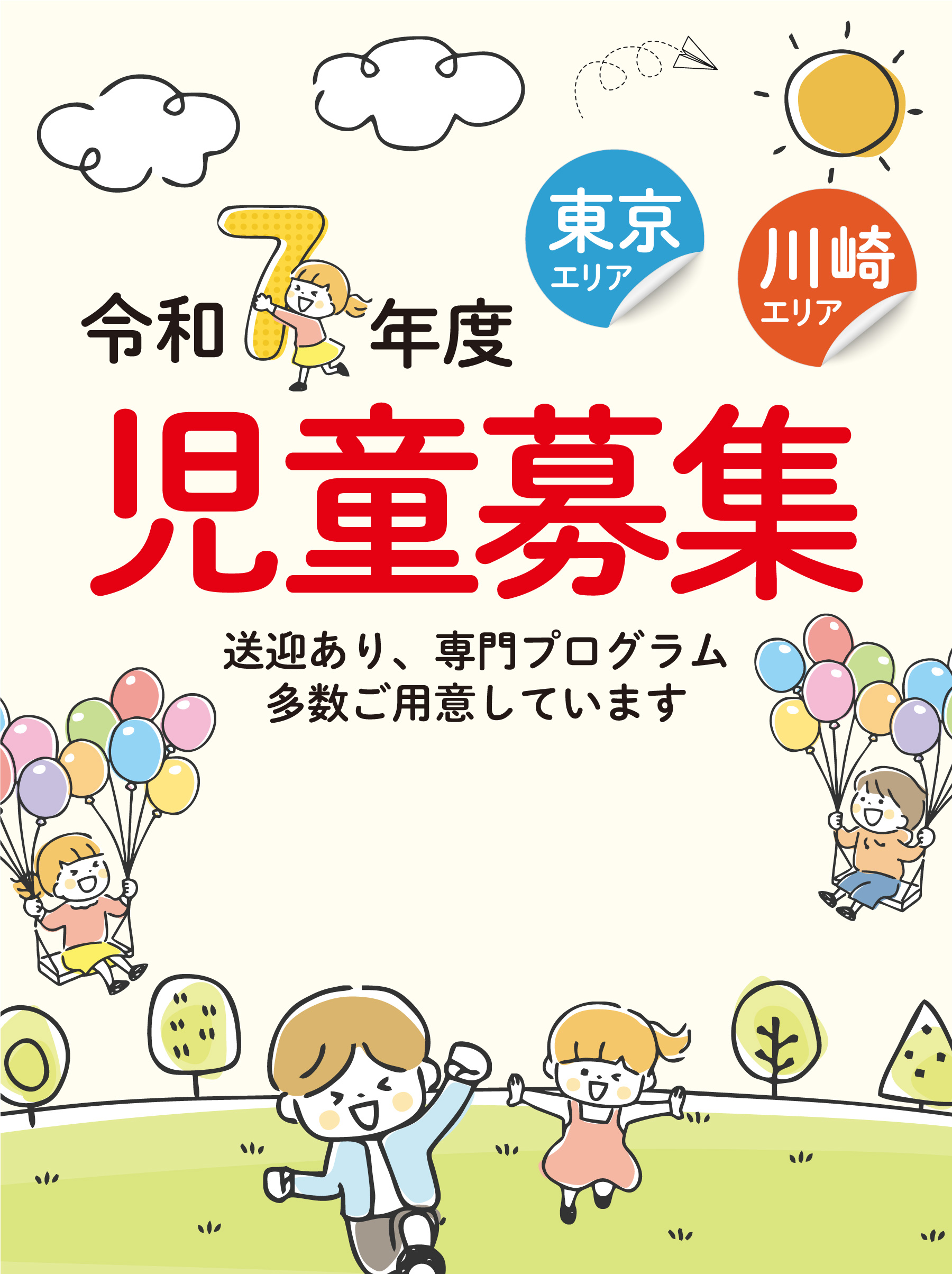 令和7年度 自動募集 東京エリア 川崎エリア 送迎あり、専門プログラム多数ご用意しております。