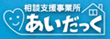 相談支援あいだっく