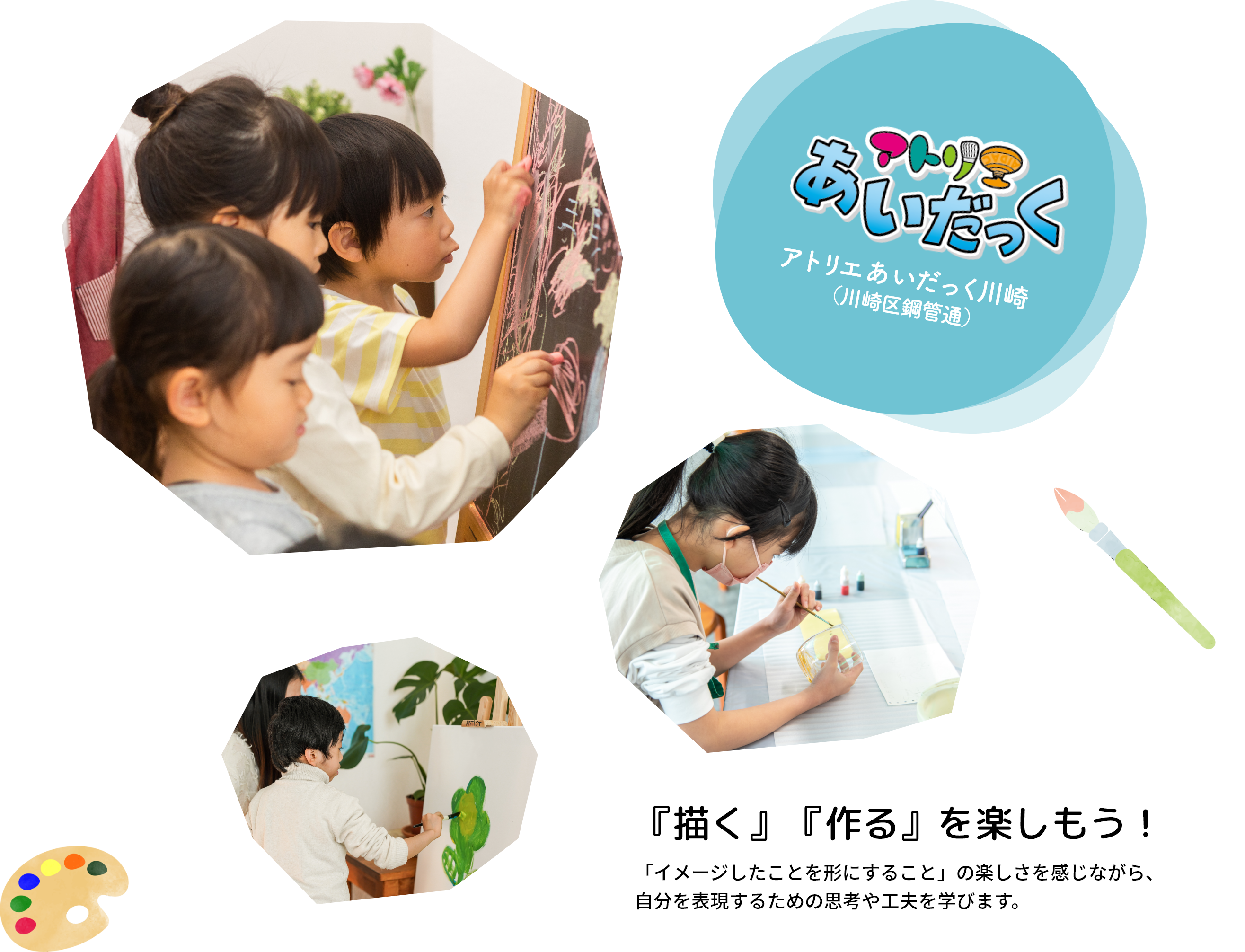 『描く』『作る』を楽しもう！「イメージしたことを形にすること」の楽しさを感じながら、自分を表現するための思考や工夫を学びます。