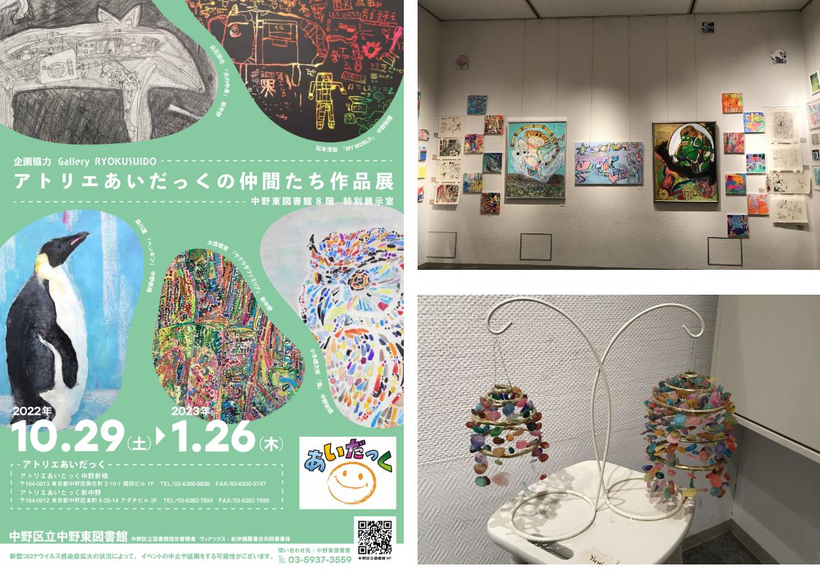 アトリエあいだっくアート展