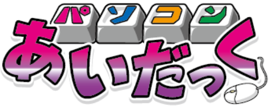 パソコンあいだっく