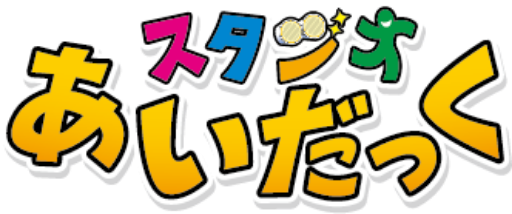スタジオあいだっく
